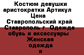  Костюм девушки-аристократки	 Артикул: A2427	 › Цена ­ 950 - Ставропольский край, Ставрополь г. Одежда, обувь и аксессуары » Женская одежда и обувь   